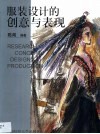 服装设计的创意与表现
