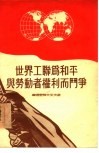世界工联为和平与劳动者权利而斗争 封面