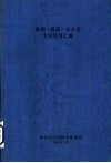 首钢  集团  总公司专利项目汇编 电子书封面