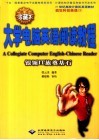 大学电脑英语阅读教程 银领IT族奠基石