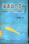 流体动力学