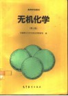 无机化学  第3版