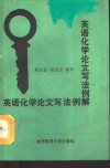 英语化学论文写法例解