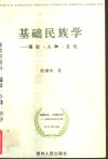 基础民族学  理论·人种·文化