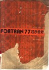 FORTRAN77程序设计
