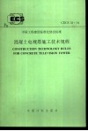 中国工程建设标准化协会标准 混凝土电视塔施工技术规程 CECS58：94