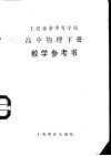 工农业余中等学校高中物理下教学参考书