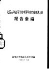 1956年高等学校中国革命史教师讲习班报告汇编