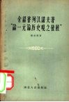 介绍普列汉诺夫著“论一元论历史观之发展”