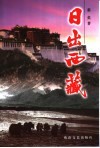 日出西藏