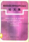 第四届全国工程中的边界元法会议论文集