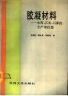 胶凝材料  水泥、石灰、石膏的生产和性能