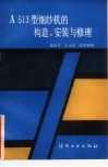 A513型细纱机的构造、安装与修理