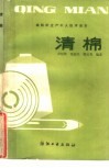 清棉