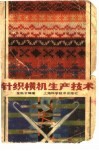 针织横机生产技术