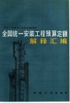 全国统一安装工程预算定额解释汇编