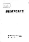 熔融还原炼铁新工艺  1990-1992年科技文献译文集 封面