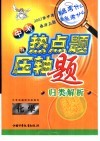中考热点题及压轴题归类解析  化学