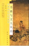 书画与文人风尚 封面
