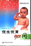 优生优育900问