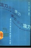 滚刀  设计与制造中的若干问题