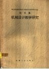 机械设计教学研究  卷1  教学论文