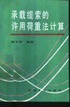 承载缆索的许用荷重法计算