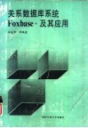 关系数据库系统Foxbase+及其应用