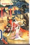 明清艳情小说  第4辑  昭阳趣史