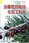 油橄榄的栽培与加工利用
