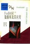 FoxBASE数据库及其应用