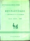 微型计算机软件实验教程 IBM PC/XT，AT及其兼容机