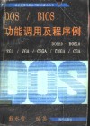 DOS/BIOS功能调用及程序例