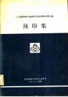 93全国特种工程塑料及其应用技术研讨会预印集