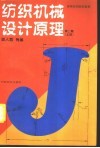纺织机械设计原理  上  第2版