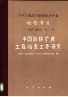 中华人民共和国地质矿产部  地质专报  6  水文地质  工程地质  第7号  中国固体矿床工程师地质工作研究