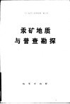汞矿地质与普查勘探