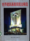世界建筑画表现技法精选