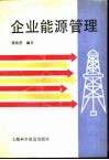 企业能源管理