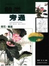 触类旁通  中国画技法新解  荷花·睡莲
