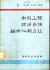 水电工程建设系统综合评判方法