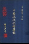 大世纪观变集  第2册  中国现代化的历程