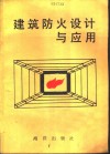 建筑防火设计与应用