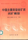 中国主要类型金矿床找矿模型 封面