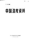 中国湿度资料