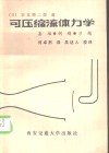 可压缩流体力学  基础、例题、习题