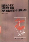 采动区建筑物基础设计要点