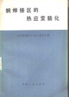 钢焊接区的热应变脆化