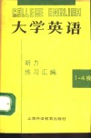 大学英语听力练习汇编  1-4级教师用书