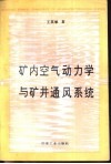 矿内空气动力学与矿井通风系统